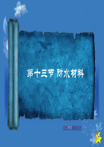 防水材料培训