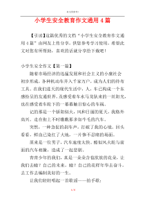 小学生安全教育作文通用4篇