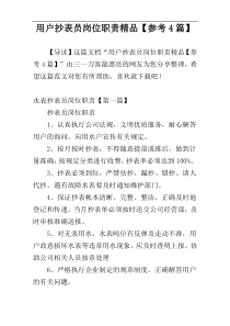 用户抄表员岗位职责精品【参考4篇】