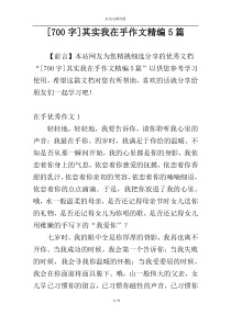 [700字]其实我在乎作文精编5篇