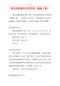 营业执照遗失声明范例（精编3篇）