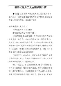酒店优秀员工发言稿样稿3篇