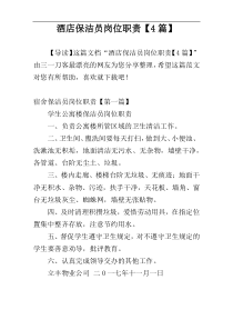 酒店保洁员岗位职责【4篇】