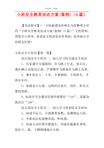 小班安全教育活动方案(案例)（4篇）