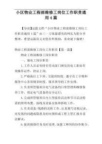 小区物业工程部维修工岗位工作职责通用4篇