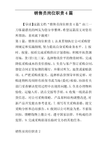 销售员岗位职责4篇