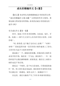 成长的精编作文【4篇】