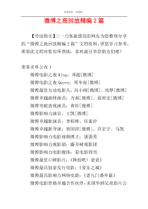 微博之夜回放精编2篇