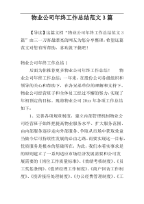 物业公司年终工作总结范文3篇