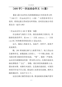 [400字]一次运动会作文（4篇）