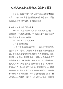 行政人事工作总结范文【推荐5篇】