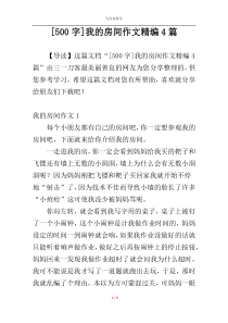 [500字]我的房间作文精编4篇
