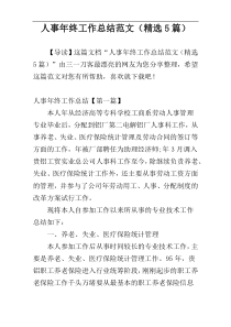 人事年终工作总结范文（精选5篇）