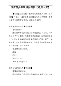 酒店保安辞职报告范例【通用8篇】