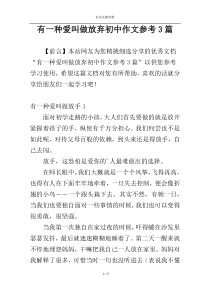 有一种爱叫做放弃初中作文参考3篇