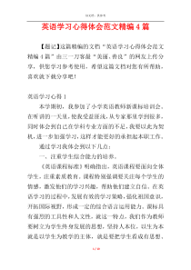 英语学习心得体会范文精编4篇