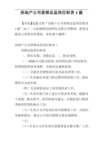 房地产公司营销总监岗位职责4篇