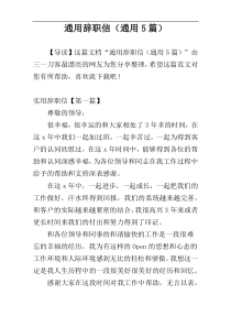 通用辞职信（通用5篇）