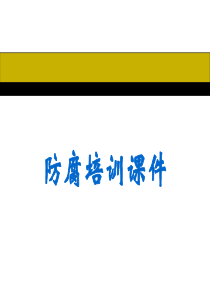 防腐培训-