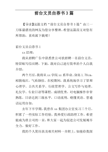 前台文员自荐书3篇