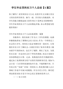 学生毕业顶岗实习个人总结【4篇】
