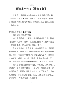 遥望星空作文【热选4篇】