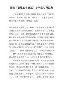 阅读“窗边的小豆豆”小学生心得汇集