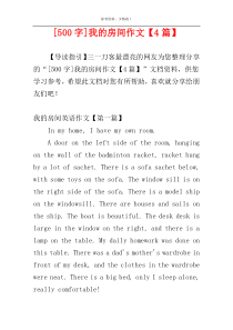[500字]我的房间作文【4篇】