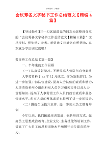 会议筹备文字秘书工作总结范文【精编4篇】