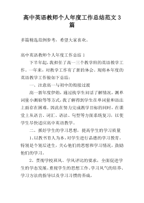高中英语教师个人年度工作总结范文3篇