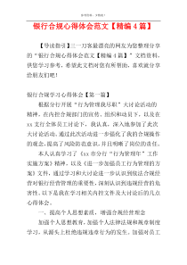 银行合规心得体会范文【精编4篇】