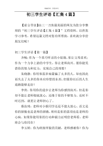 初三学生评语【汇集4篇】