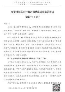 21091305市委书记在乡村振兴调研座谈会上的讲话