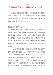 实用建党节活动心得体会范文（3篇）