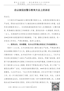 21092801党委书记在以案促改警示教育大会上的讲话