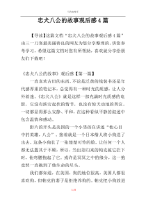 忠犬八公的故事观后感4篇