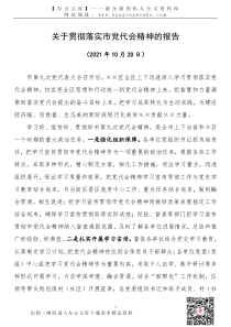 21102401关于贯彻市党代会精神的报告