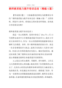教师素质能力提升培训总结（精编4篇）