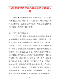 2022年度三严三实心得体会范文精编3篇