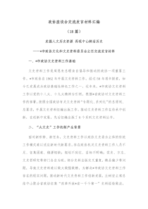 18篇政协座谈会交流发言材料汇编