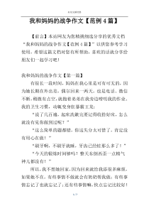 我和妈妈的战争作文【范例4篇】