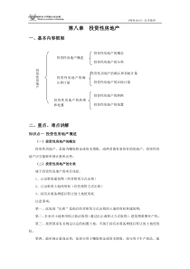 第八章投资性房地产-sdnykjgotoip1com