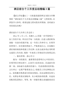 酒店前台个人年度总结精编3篇