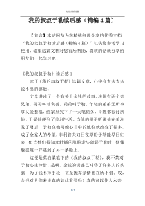我的叔叔于勒读后感（精编4篇）