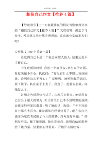 相信自己作文【推荐4篇】