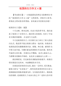 祖国的生日作文4篇