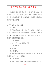 小学教育见习总结（精选4篇）