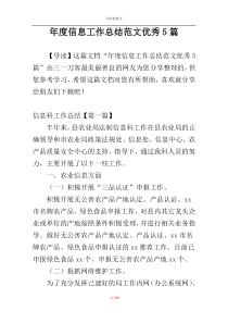 年度信息工作总结范文优秀5篇