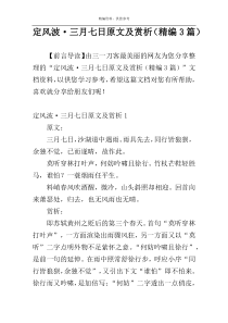 定风波·三月七日原文及赏析（精编3篇）