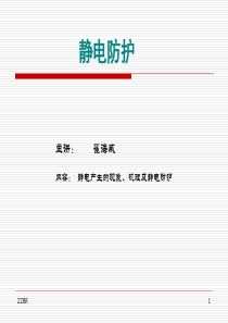 防静电培训教材